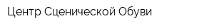 Центр Сценической Обуви