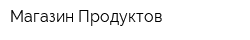Магазин Продуктов