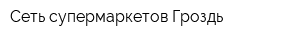 Сеть супермаркетов Гроздь