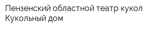 Пензенский областной театр кукол Кукольный дом