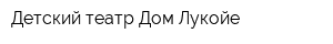 Детский театр Дом Лукойе
