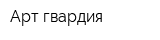Арт-гвардия