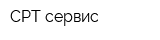 CРT сервис