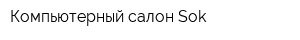 Компьютерный салон Sok