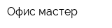 Офис-мастер