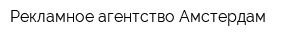 Рекламное агентство Амстердам