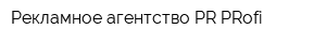 Рекламное агентство PR PRofi