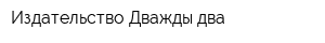 Издательство Дважды два