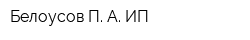 Белоусов П А ИП