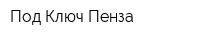 Под Ключ Пенза