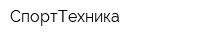 СпортТехника