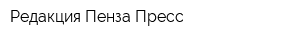 Редакция Пенза-Пресс