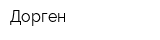Дорген