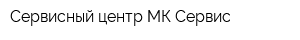 Сервисный центр МК-Сервис
