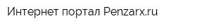 Интернет-портал Penzarxru