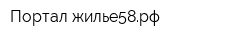 Портал жилье58рф