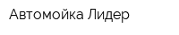 Автомойка Лидер