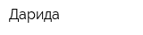 Дарида