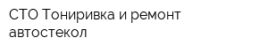 СТО Тониривка и ремонт автостекол