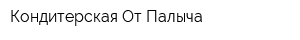 Кондитерская От Палыча