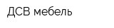 ДСВ мебель