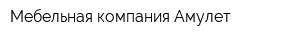 Мебельная компания Амулет