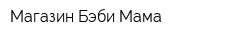 Магазин Бэби Мама