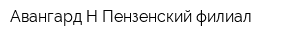 Авангард-Н Пензенский филиал