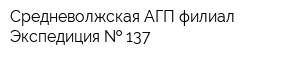 Средневолжская АГП филиал Экспедиция   137