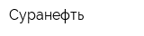 Суранефть