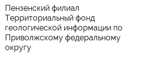 Пензенский филиал Территориальный фонд геологической информации по Приволжскому федеральному округу