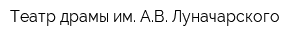 Театр драмы им АВ Луначарского