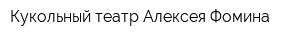 Кукольный театр Алексея Фомина