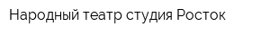 Народный театр-студия Росток
