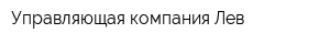 Управляющая компания Лев