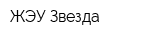 ЖЭУ Звезда