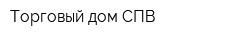 Торговый дом СПВ