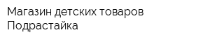 Магазин детских товаров Подрастайка