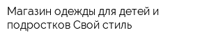 Магазин одежды для детей и подростков Свой стиль