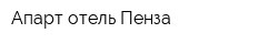 Апарт-отель Пенза