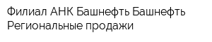 Филиал АНК Башнефть Башнефть-Региональные продажи