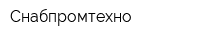 Снабпромтехно