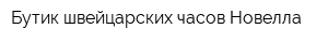 Бутик швейцарских часов Новелла