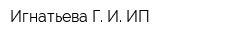 Игнатьева Г И ИП
