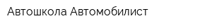 Автошкола Автомобилист