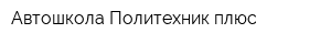 Автошкола Политехник плюс