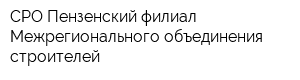 СРО Пензенский филиал Межрегионального объединения строителей