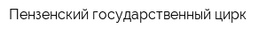 Пензенский государственный цирк