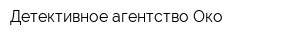 Детективное агентство Око