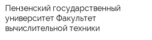 Пензенский государственный университет Факультет вычислительной техники